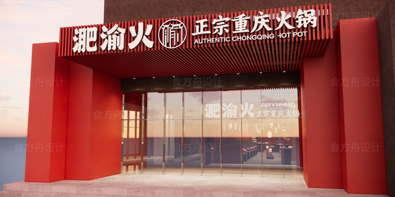 新中式风格火锅店（淝渝火）