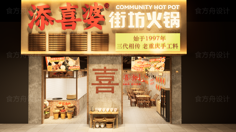 市井风火锅店（添喜婆街坊火锅）