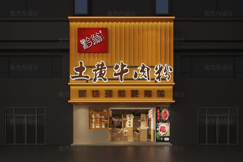 现代+民族风混搭（土黄牛肉粉店）