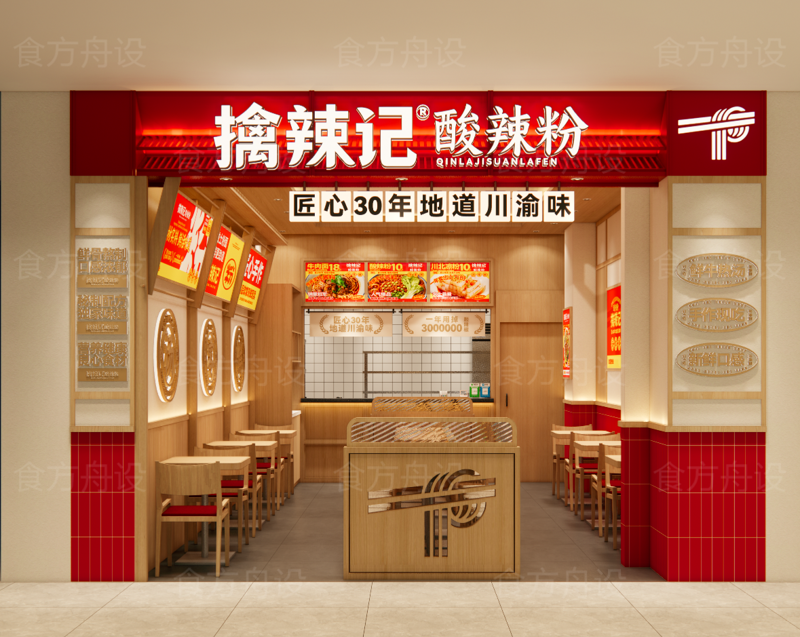 现代风格小吃店（擒辣记酸辣粉）