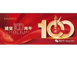 热烈祝贺共产党成立100周年
