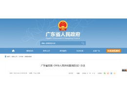 廣東省實施《中華人民共和國消防法》辦法