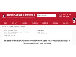 北京市关于推行新版《北京市前期物业服务合同》和《北京市物业服务合同》示范文本的通知