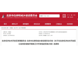 关于在北京经济技术开发区以告知承诺制开展施工许可审批的实施方案