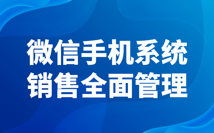如何使用企业员工微信管理系统提高工作效率