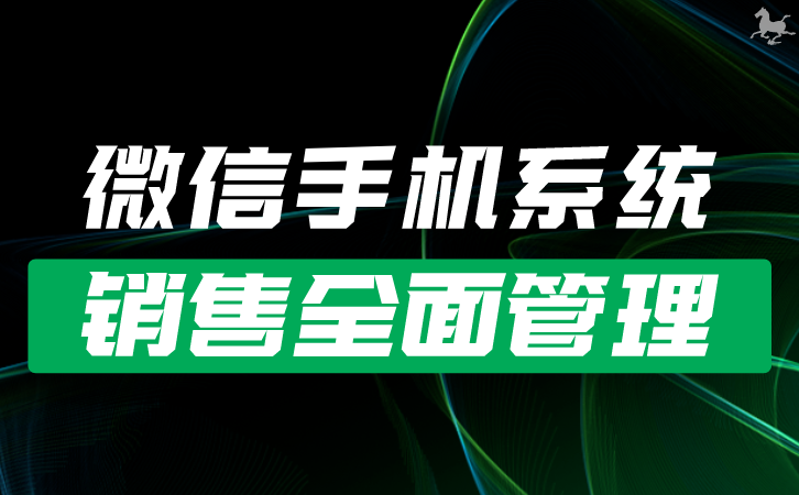 销售管理智能化：利用工作手机监控优化销售