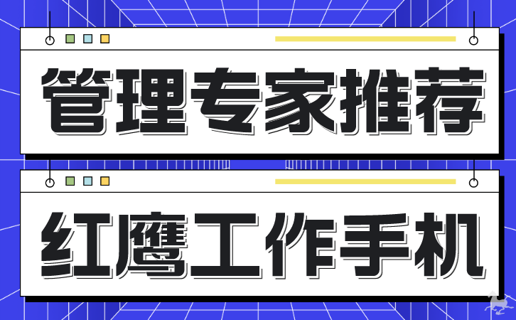 工作手机助您提升工作效率，销售管理软件与客户管理软件的完美融 ...