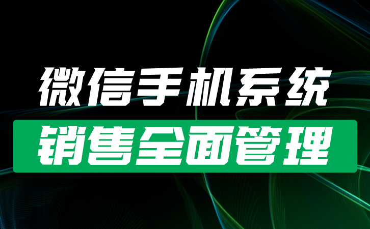 优化销售管理：微信监控软件的作用与选择