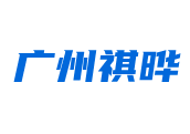 非标自动化设备设计_非标机械设计厂家_广州祺晔自动化设备公司