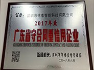 榮獲“2017年度廣東省守合同重信用企業”公示。