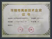 成功取得深圳市高新技術企業證書