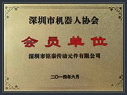 深圳市機器人協會會員單位。
