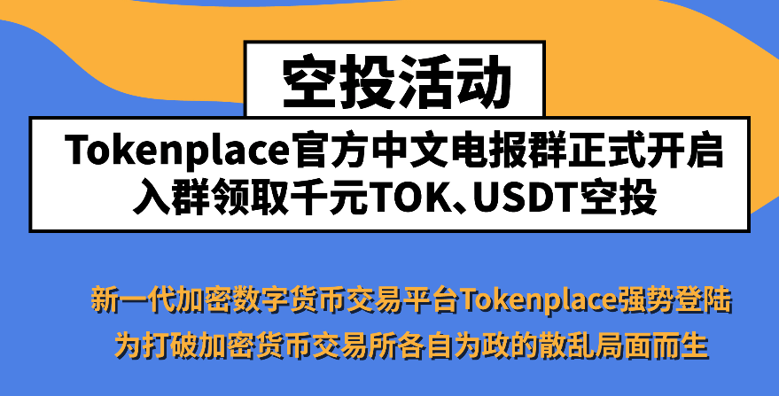 Tokenplace官方中文电报群正式开启，入群领取千元TOK、USDT空投