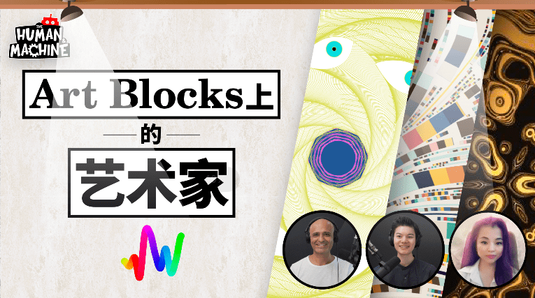 Art Blocks上的艺术家