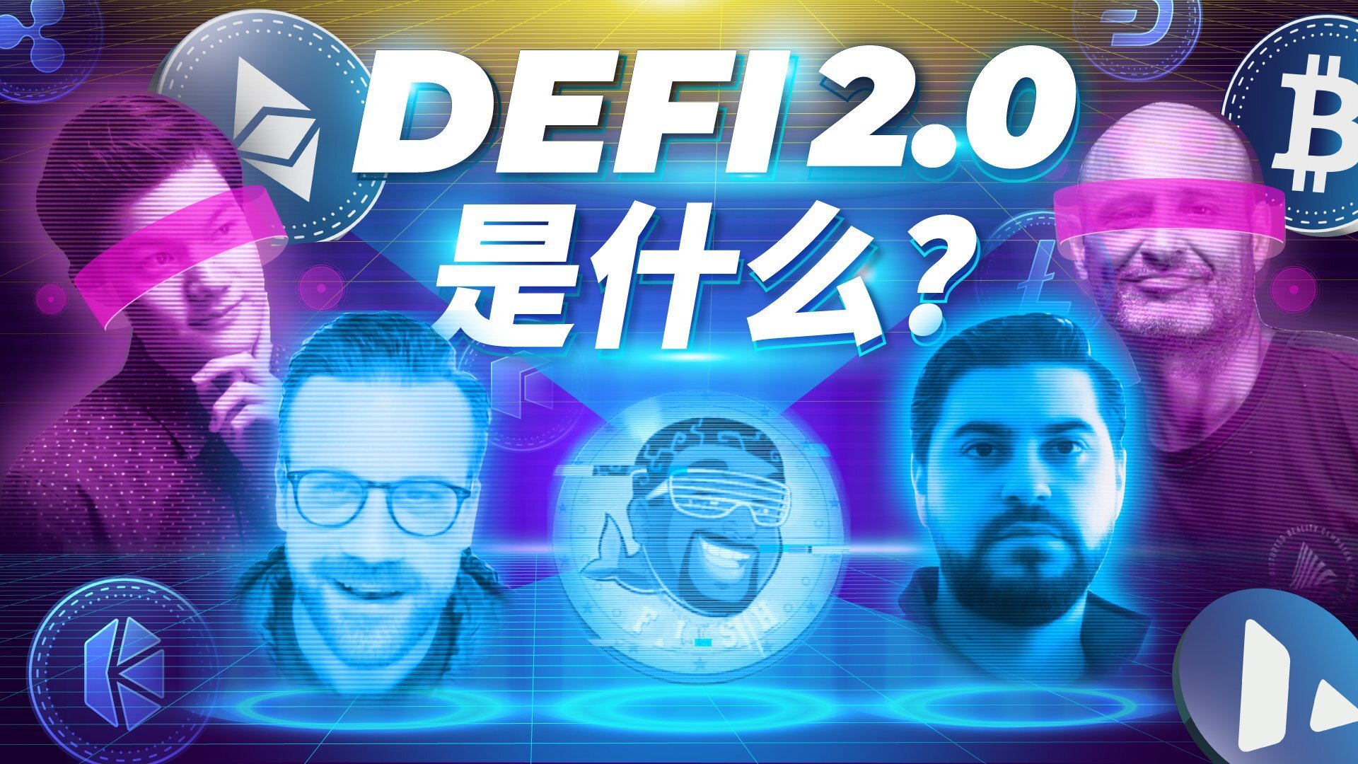 什么是 DeFi 2.0？解析DeFi 代币经济学、生态系统和 DAO 社区