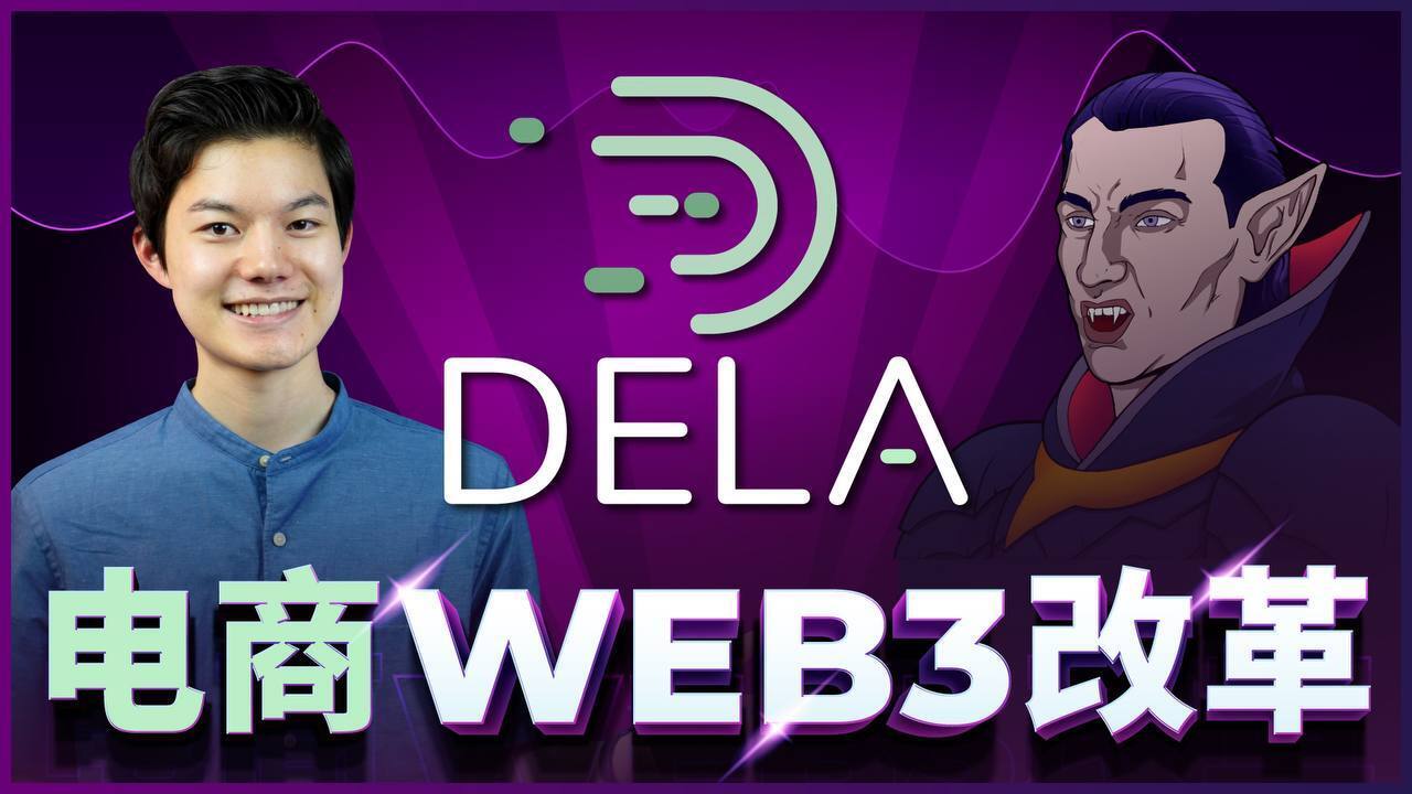 Dela 创始人分享对 Web3 市场的愿景