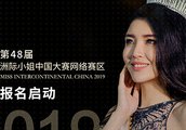 2019年第48届洲际小姐中国大赛网络赛区正式启动
