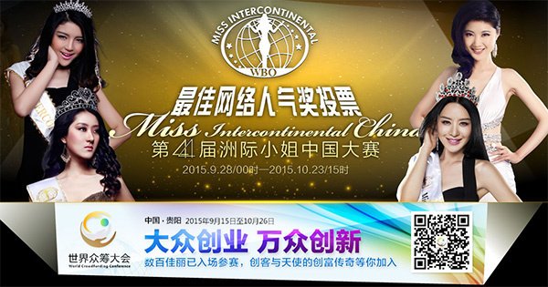 洲际小姐推广天使团助阵世界众筹大会，第2张