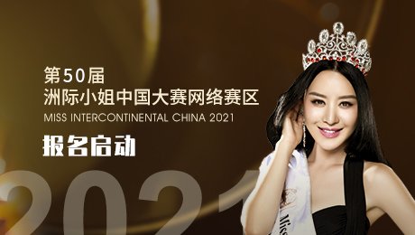2021年第50届洲际小姐中国大赛网络赛区正式启动
