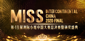 2021年洲际小姐中国大赛报名