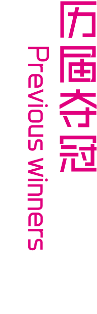 历届冠军