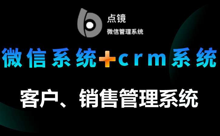 购买哪款crm软件性价比最高？