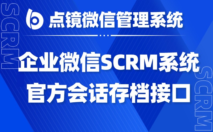 微信CRM管理工具推荐，从客户角度出发，深度挖掘商机