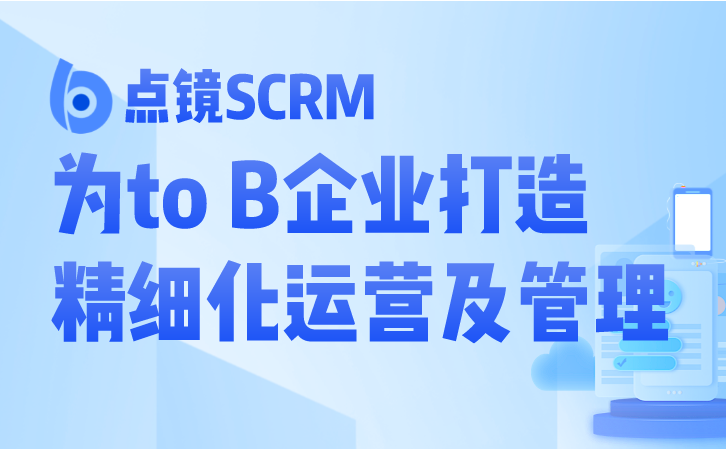 微信SCRM营销方案，让每一次互动都变为转化契机