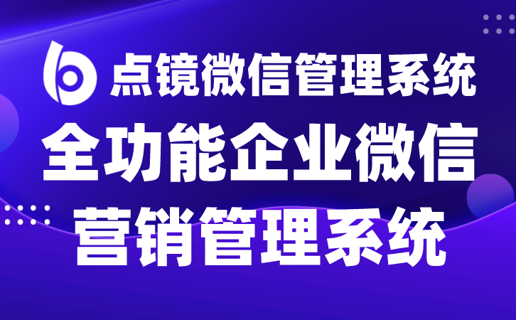 通过客户企业微信，实现多维度的客户运营管理！