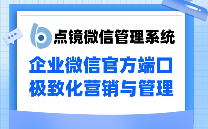 微信客户管理解决方案实现客户全过程管理