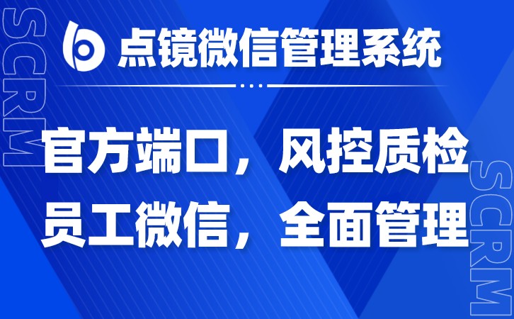 SCRM管理员工软件，客户管理数据随身带，管理轻松从容！