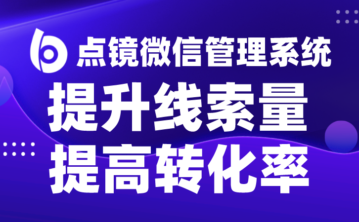 多年沉淀，专注企业微信管理，管理企微业务软件为您保驾护航