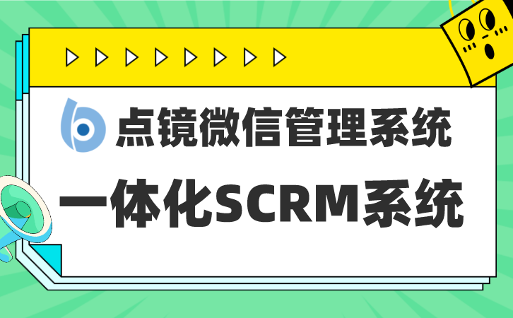 微信SCRM营销方案，让每一次互动都变为转化契机
