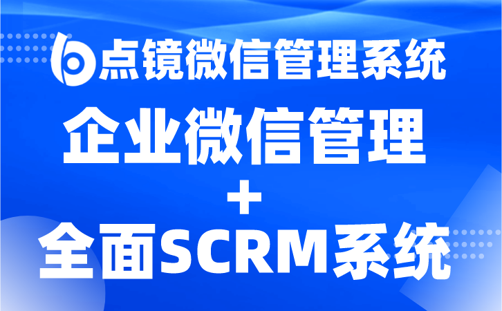 微信CRM营销助手，全方位助推企业发展