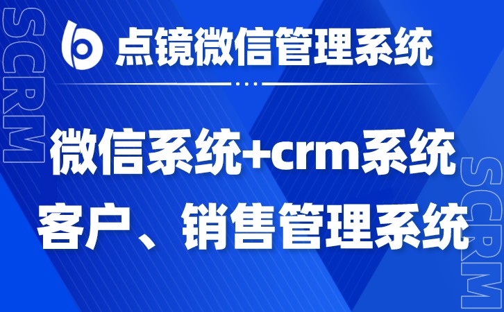 微信CRM管理工具推荐，从客户角度出发，深度挖掘商机