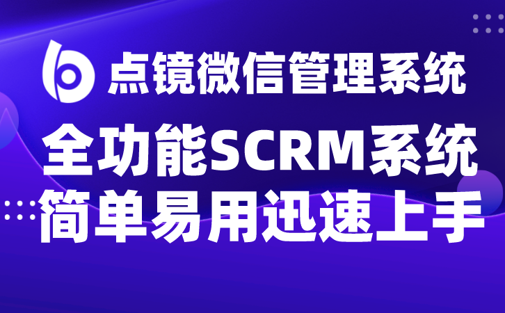 优质客服管理企微SCRM系统提升客户满意度