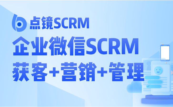 企微SCRM解决方案为客服提供高效支持