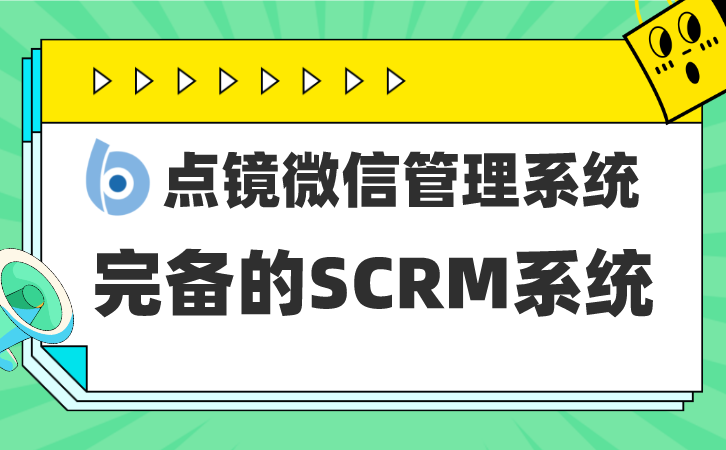 企微管理业务系统面向商家精细化服务，打造企微业务闭环