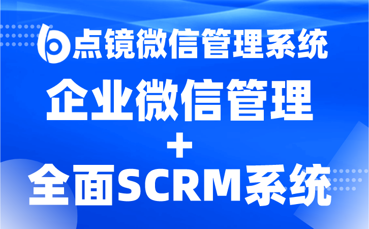 多方管控，管理业务SCRM管理系统助力企业运营