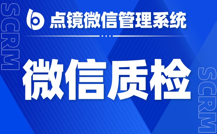 企业微信号监控工具实时获得客户反馈