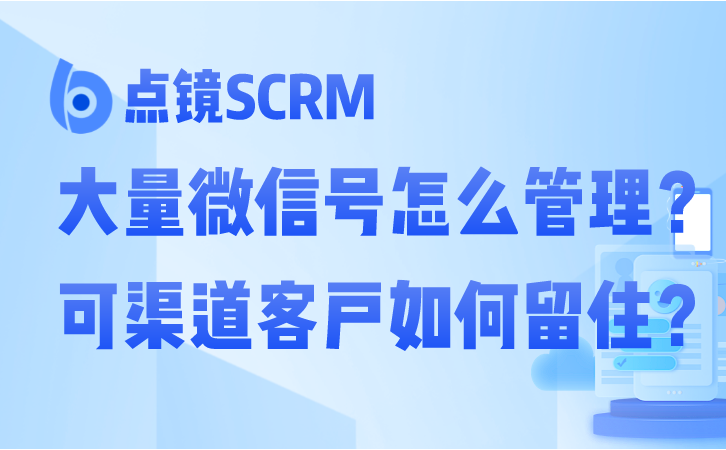 工作微信业务营销解决方案，移动端一部手机的全能客户管理中心