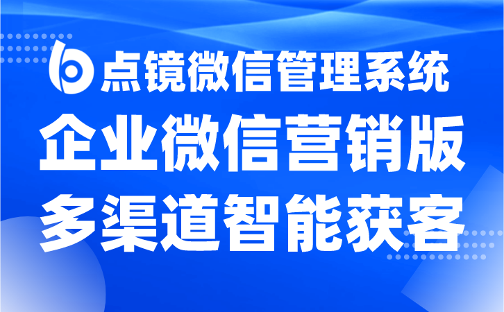 时尚高效营销业务工作微信解决方案，走在营销前沿