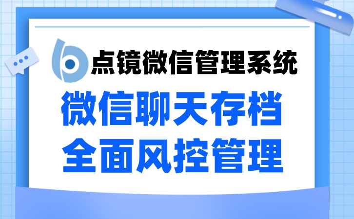 工作微信客户管理好帮手工作微信解决方案监控客户