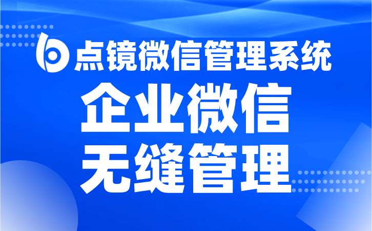 工作微信软件监控销售把握发展先机