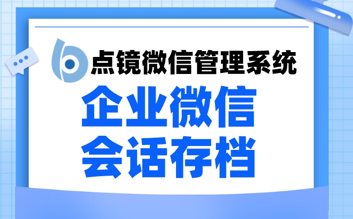 利用企业微信对话监控带领团队更快前行