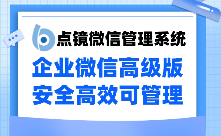 如何通过监控微信对话资料，提升员工工作效率？