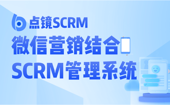 SCRM系统构建客户触点全景视图的必备工具