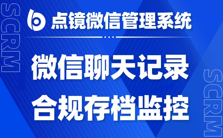 跨越时空的沟通利器企业微信SCRM系统助力企业远程协作