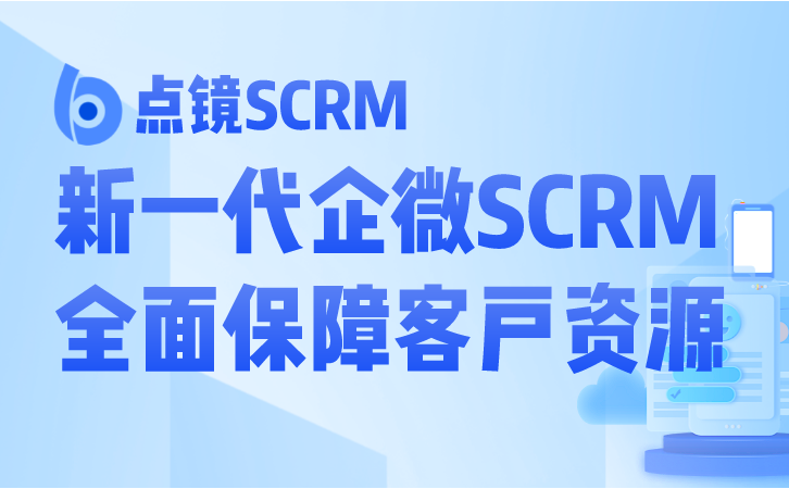 构建智能SCRM系统，助力企业微信实现销售突破