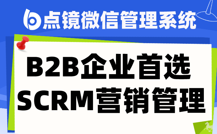 客户管理系统：利用SCRM系统管理客户生命周期